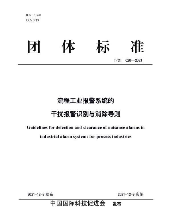 TCI 020-2021 流程工业报警系统的干扰报警识别与消除导则