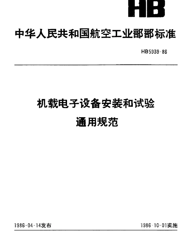 HB 5939-1986 机载电子设备安装和试验通用规范