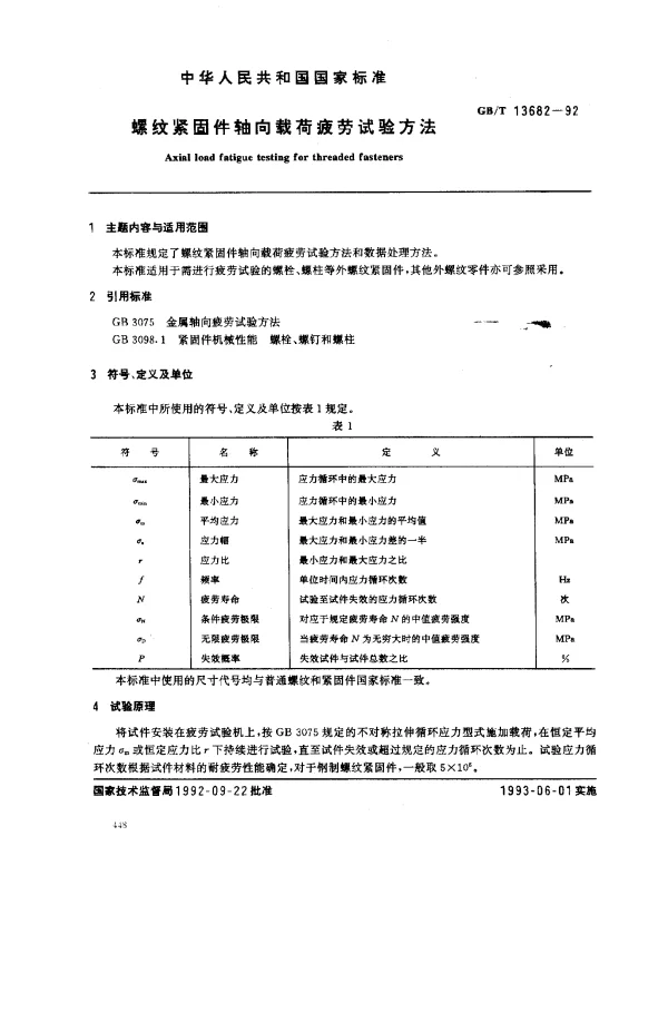 GBT 13682-1992 螺纹紧固件轴向载荷疲劳试验方法