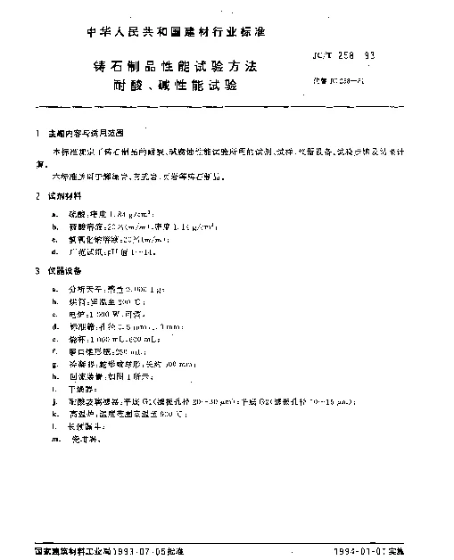 JCT 258-1993 铸石制品性能试验方法 耐酸、碱性能试验