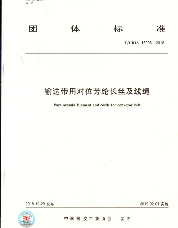 TCRIA 16005-2018 输送带用对位芳纶长丝及线绳