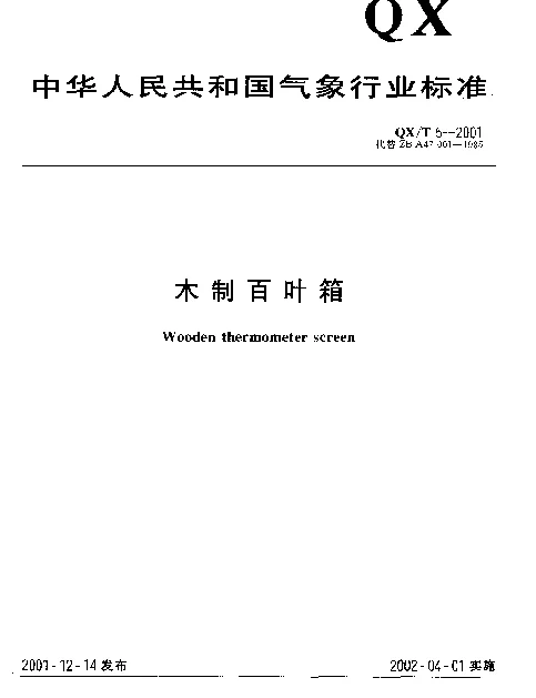 QXT 5-2001 木制百叶箱