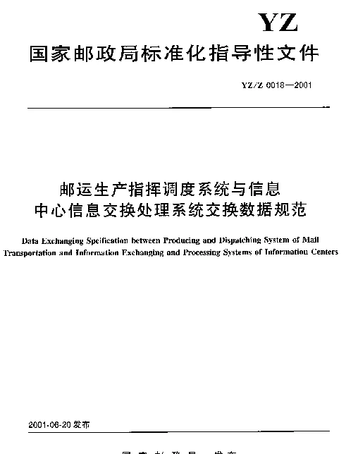YZZ 0018-2001 邮运生产指挥调度系统与信息中心信息交换处理系统交换数据规范