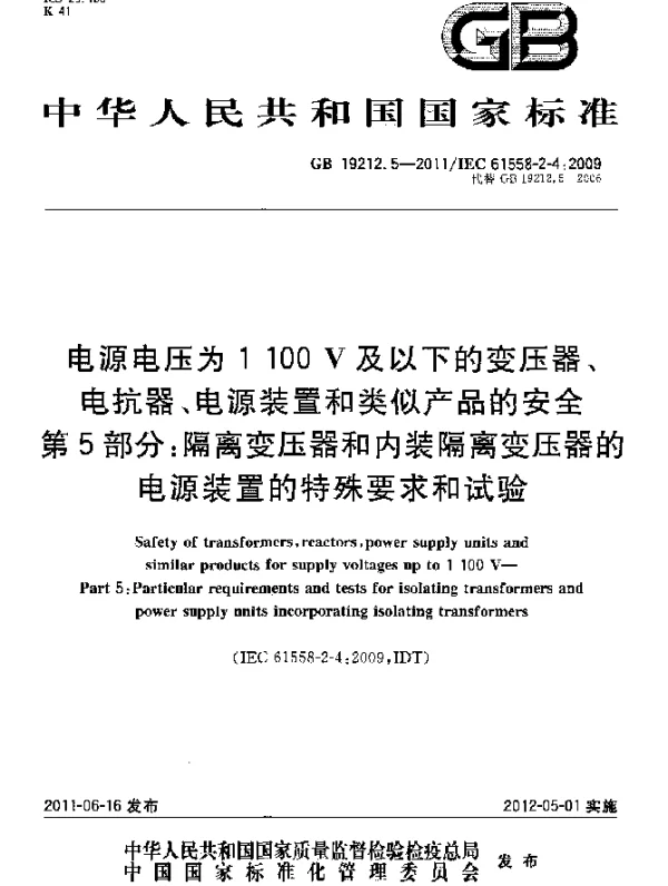 GB 19212.5-2011 电源电压为1 100V及以下的变压器、电抗器、电源装置和类似产品的安全 第5部分：隔离变压器和内装隔离变压器的电源装置的特殊要求和试验