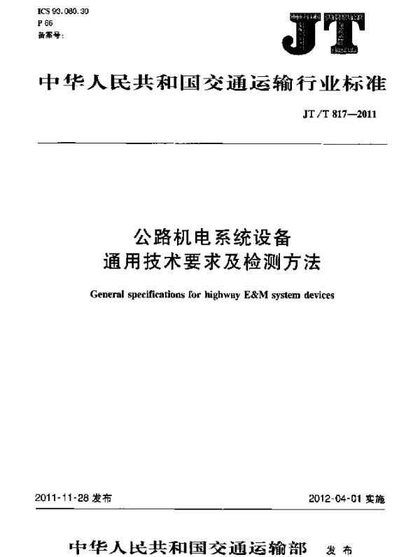 JTT 817-2011 公路机电系统设备通用技术要求及检测方法