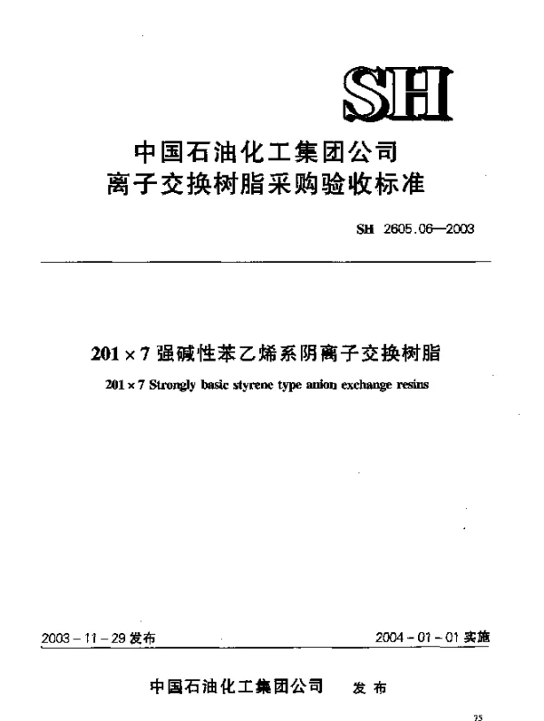 SH 2605.06-2003 201×7强碱性苯乙烯系阴离子交换树脂