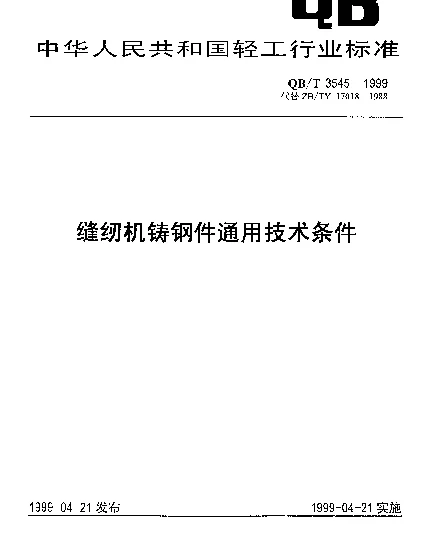 QBT 3545-1999 缝纫机铸钢件通用技术条件