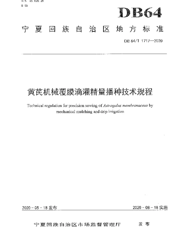 DB64T 1717-2020 黄芪机械覆膜滴灌精量播种技术规程