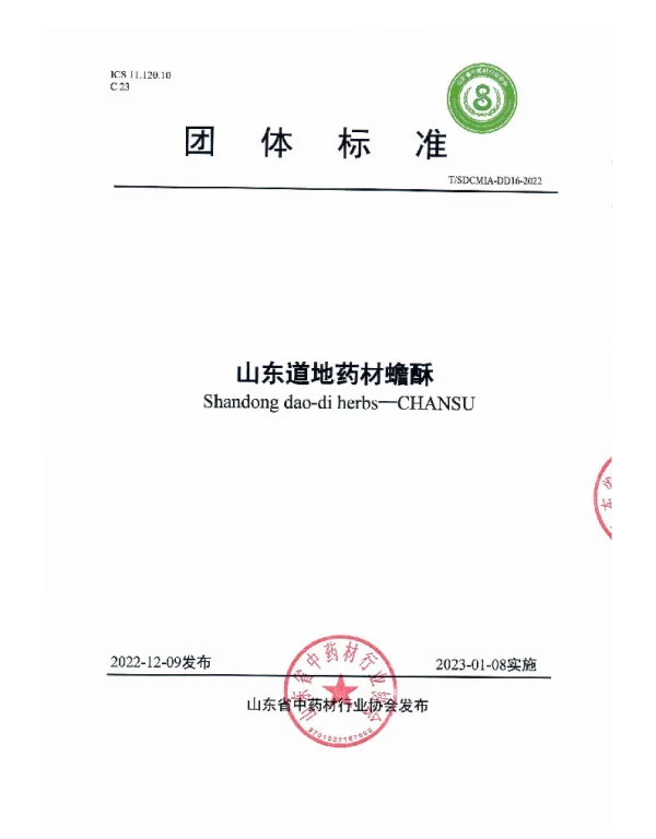 TSDCMIA DD16-2022 山东道地药材蟾酥