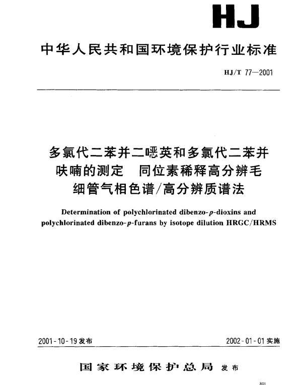 HJT 77-2001 多氯代二苯并二噁英和多氯代二苯并呋喃的测定 同位素稀释高分辨毛细管气相色谱高分辨质谱法