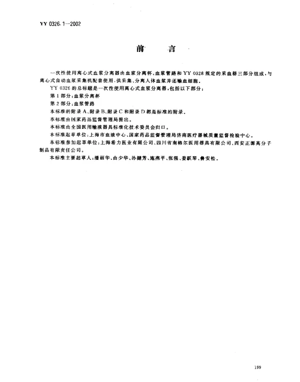 YY 0326.1-2002 一次性使用离心式血浆分离器 第1部分：血浆分离杯