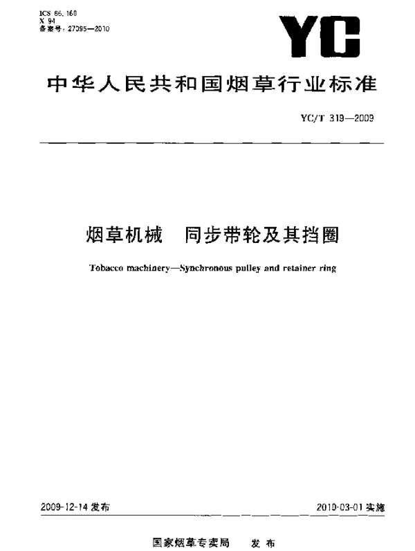 YCT 319-2009 烟草机械.同步带轮及其挡圈