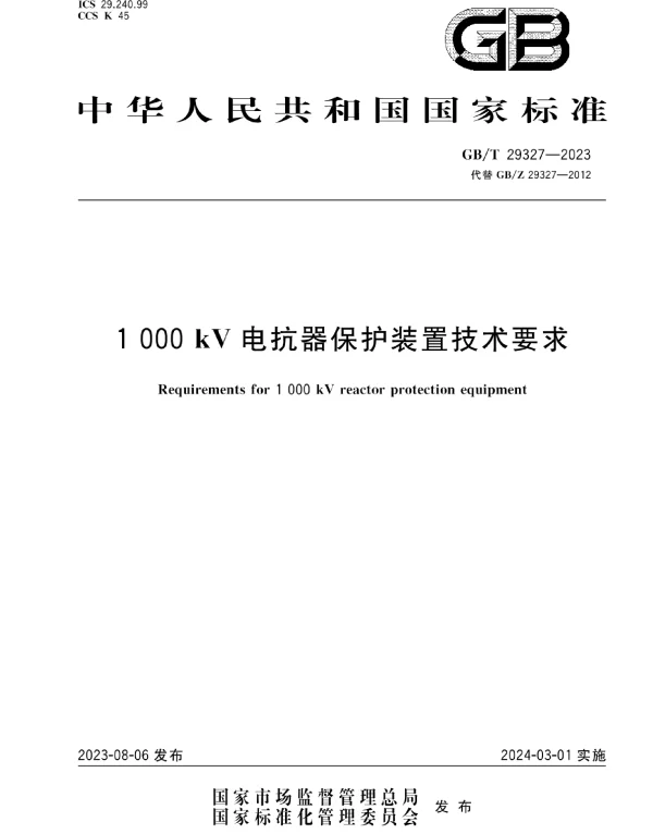 GBT29327-20231000kV电抗器保护装置技术要求