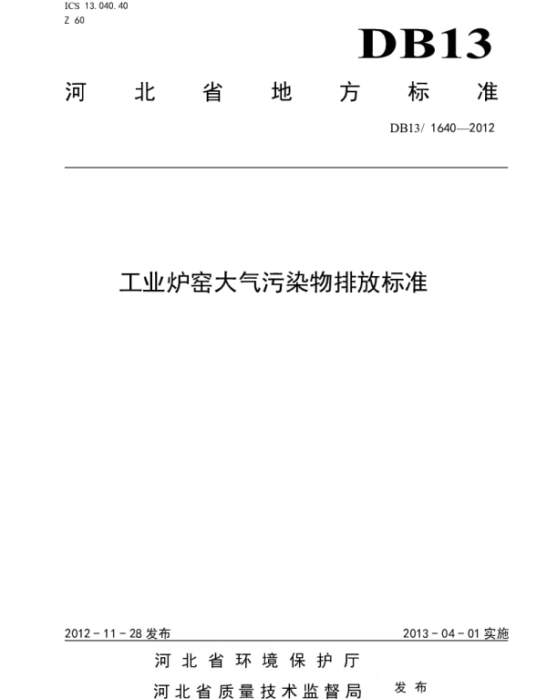 DB13 1640-2012 工业炉窑大气污染物排放标准