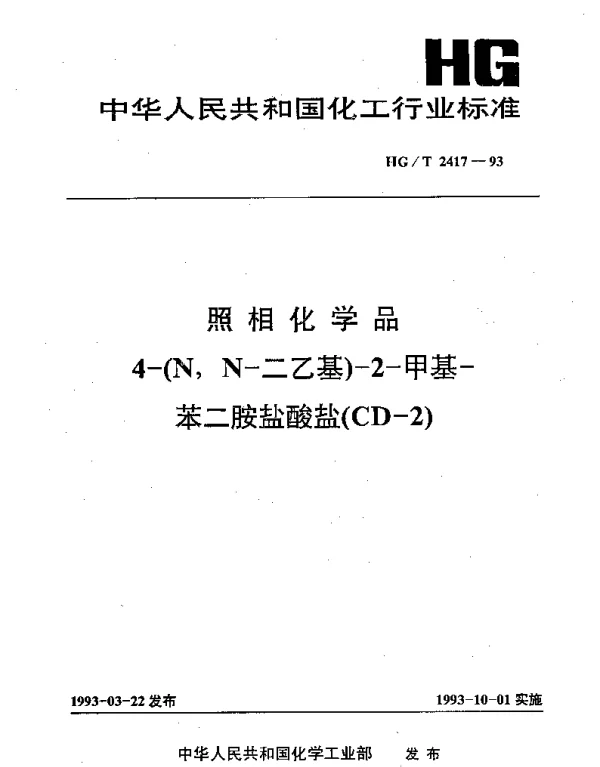 HGT 2417-1993 照相化学品4-(N,N-二乙基)-2-甲墓-苯二胺盐酸盐(CD-2)