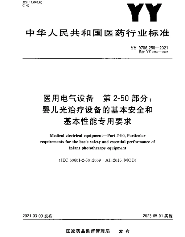 YY 9706.250-2021 医用电气设备 第2-50部分：婴儿光治疗设备的基本安全和基本性能专用要求