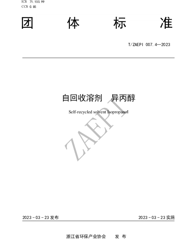 TZAEPI 007.4-2023 自回收溶剂 异丙醇