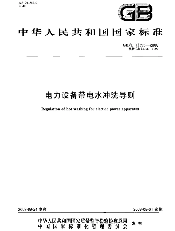 GBT13395-2008电力设备带电水冲洗导则