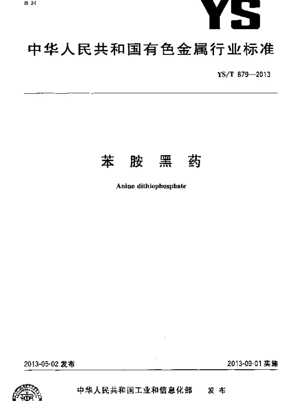 YST 879-2013 苯胺黑药