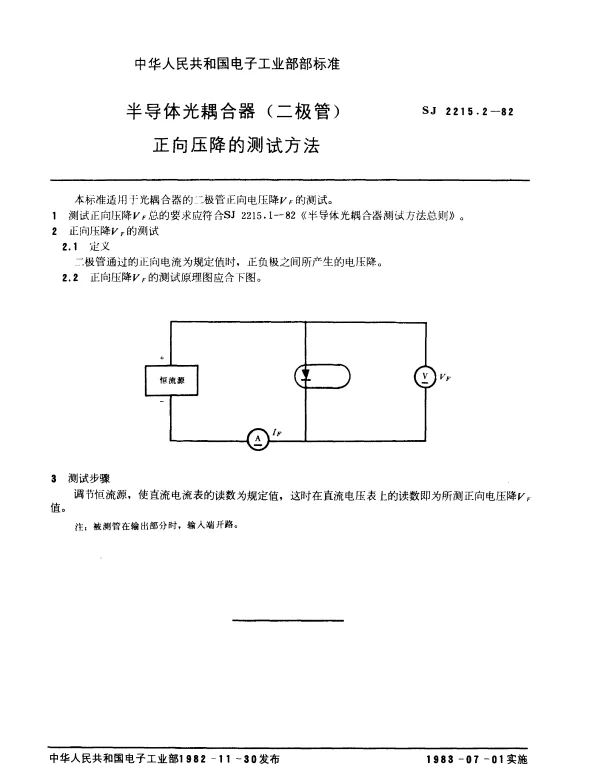 SJ 2215.2-1982 半导体光耦合器(二极管)正向压降的测试方法
