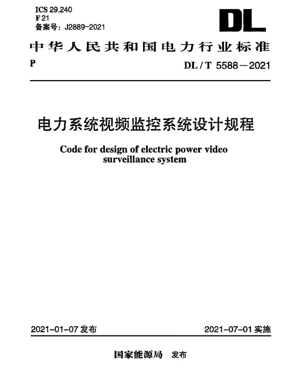 DLT 5588-2021 电力系统视频监控系统设计规程