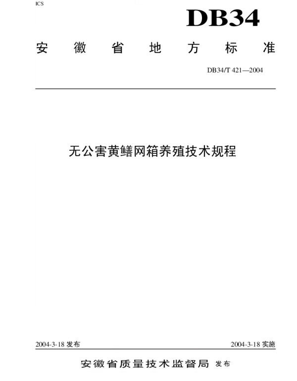 DB34T 421-2004 无公害黄鳝网箱养殖技术规程