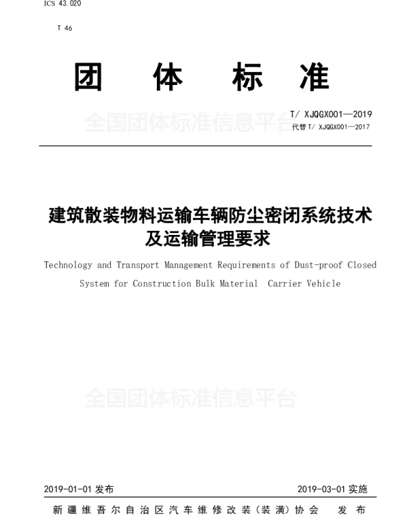 TXJQGX 001-2019a 建筑散装物料运输车辆防尘密闭系统技术及运输管理要求