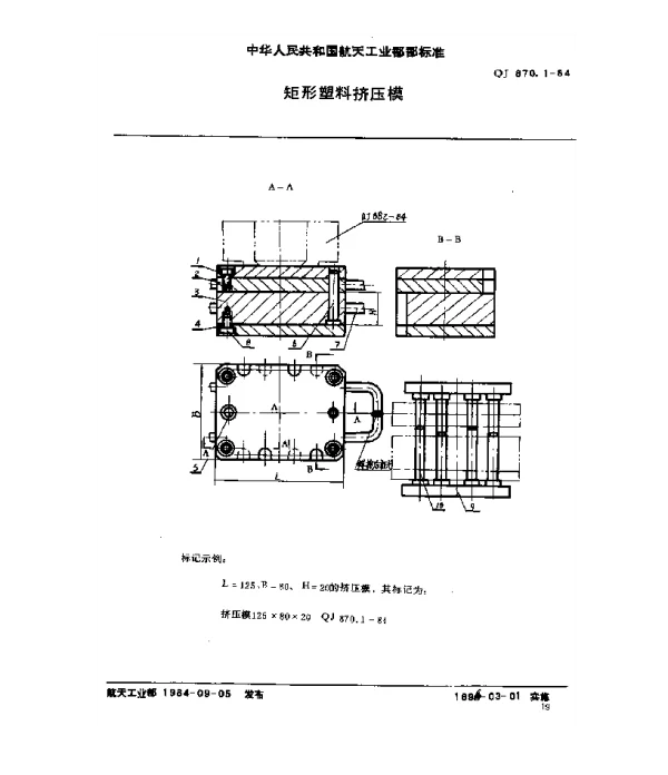 QJ 870.1-1984 塑料挤压模具 矩形塑料挤压模