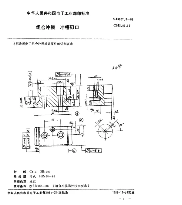 SJ 3002.3-1988 组合冲模.冲槽刃口
