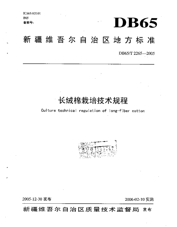 DB65T 2265-2005 长绒棉栽培技术规程