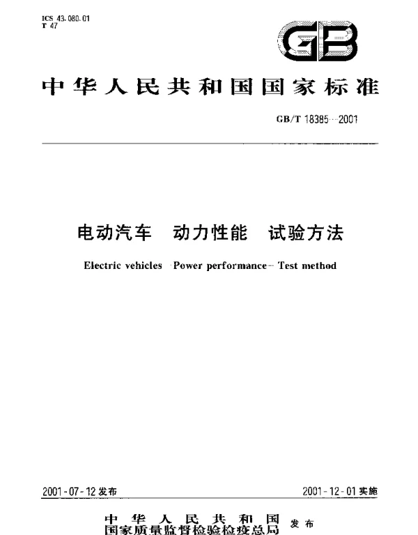 GBT 18385-2001 电动汽车 动力性能 试验方法