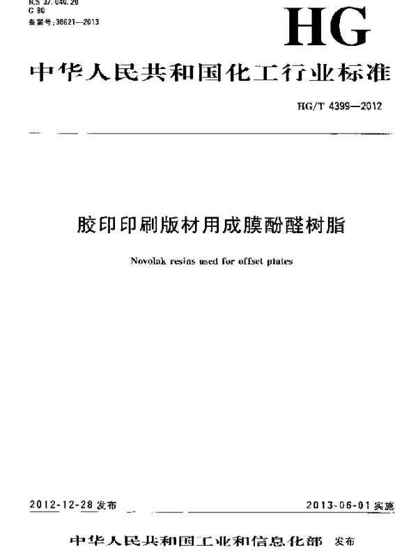HGT 4399-2012 胶印印刷版材用成膜酚醛树脂