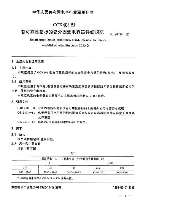SJ 20196-1992 CCK404型有可靠性指标的瓷介固定电容器详细规范