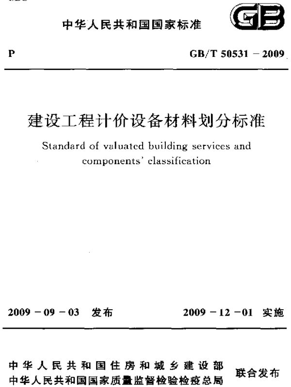 GBT 50531-2009 建设工程计价设备材料划分标准