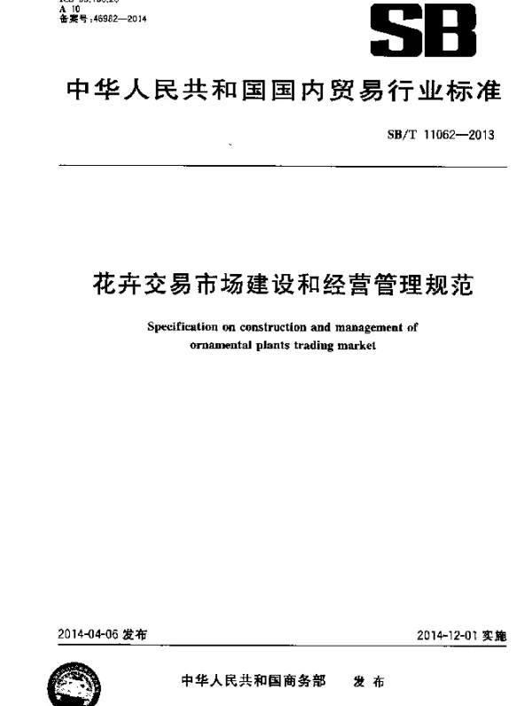 SBT 11062-2013 花卉交易市场建设和经营管理规范