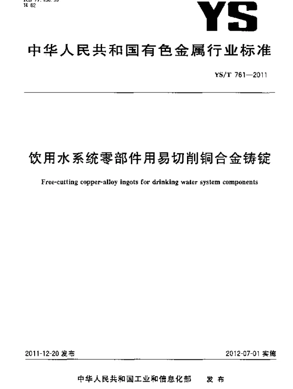 YST 761-2011 饮用水系统零部件用易切削铜合金铸锭