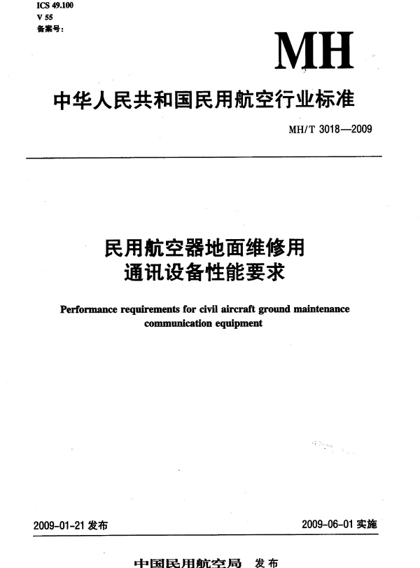 MHT 3018-2009 民用航空器地面维修用通讯设备性能要求