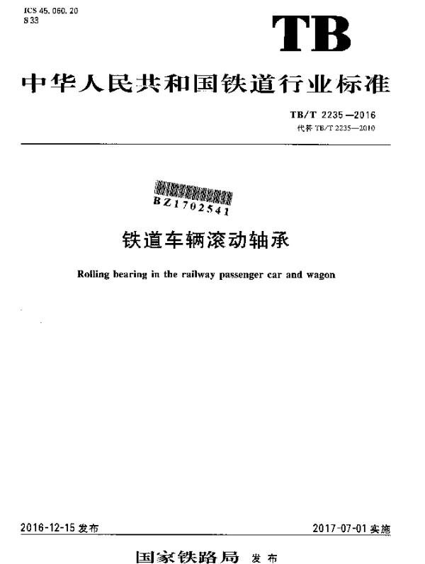 TBT 2235-2016 铁道车辆滚动轴承