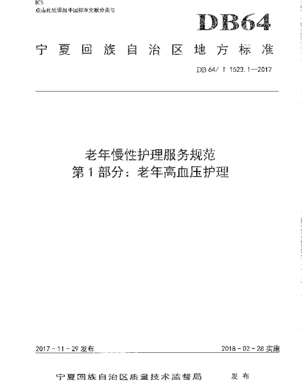 DB64T 1523.1-2017 老年慢性护理服务规范 第1部分：老年高血压护理