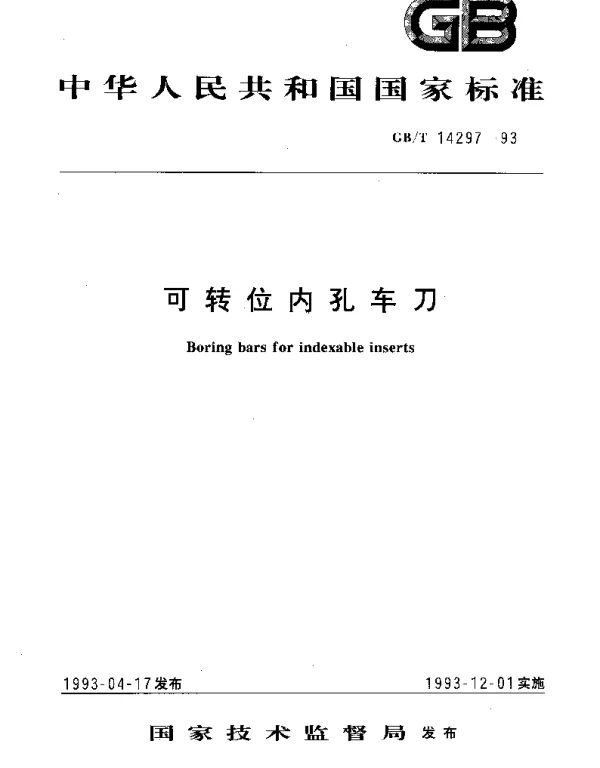 GBT 14297-1993 可转位内孔车刀
