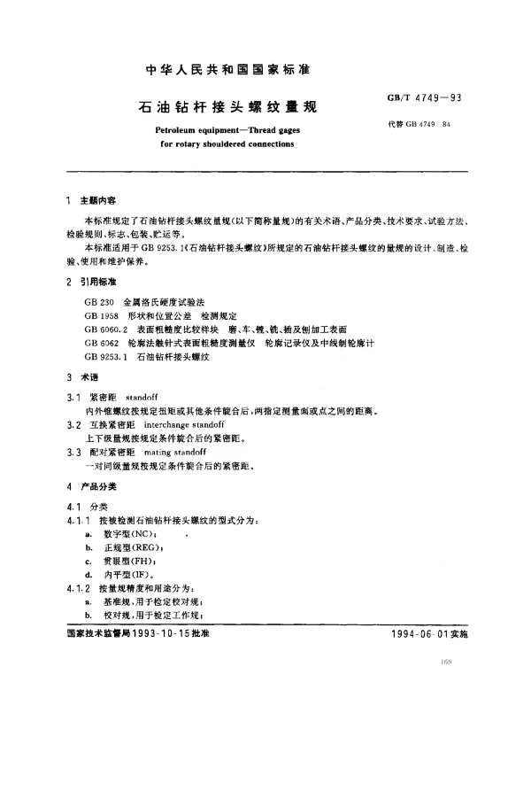 GBT 4749-1993 石油钻杆接头螺纹量规