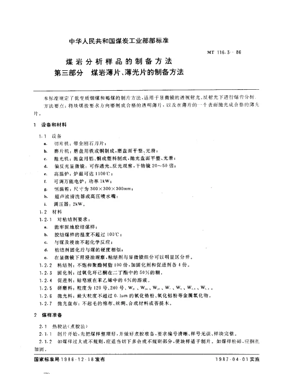 MT 116.3-1986 煤岩分析样品的制备方法 第三部分 煤岩薄片、薄光片的制备方法