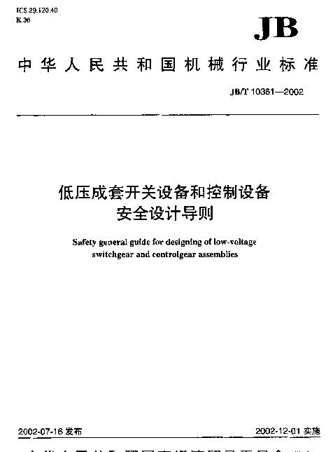JBT 10361-2002 低压成套开关设备和控制设备安全设计导则