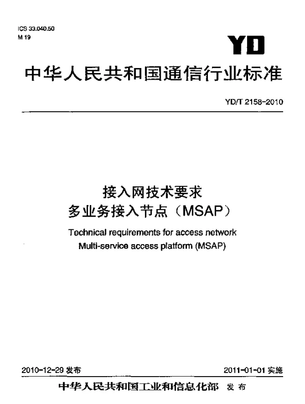 YDT 2158-2010 接入网技术要求 多业务接入节点(MSAP)