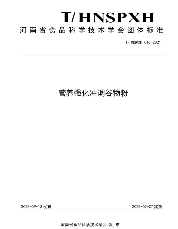 THNSPXH 010-2021 营养强化冲调谷物粉