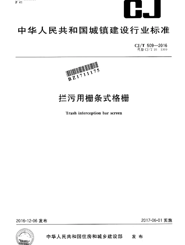 CJT 509-2016 拦污用栅条式格栅