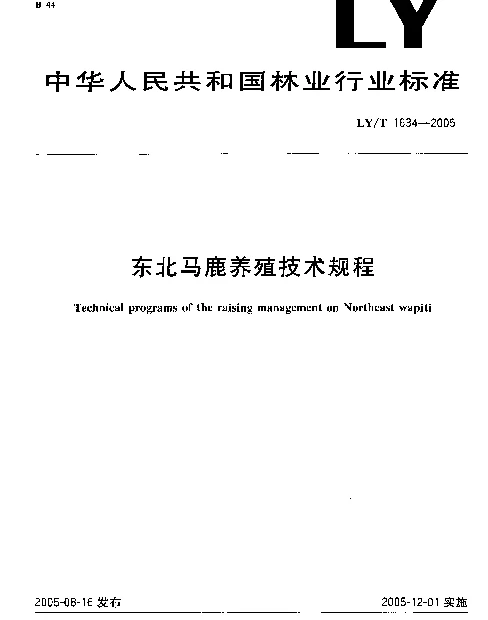 LYT 1634-2005 东北马鹿养殖技术规程