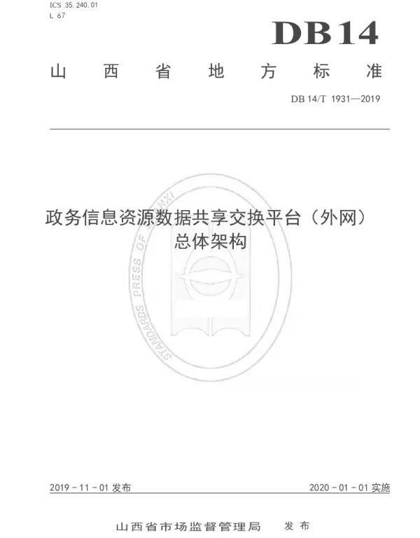 DB14T 1931-2019 政务信息资源数据共享交换平台（外网） 总体架构