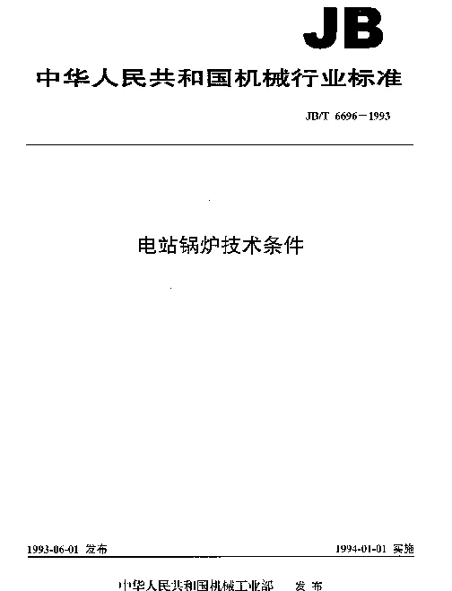 JBT 6696-1993 电站锅炉技术条件
