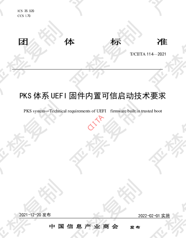 TCIITA 114-2021 PKS体系  UEFI固件内置可信启动技术要求